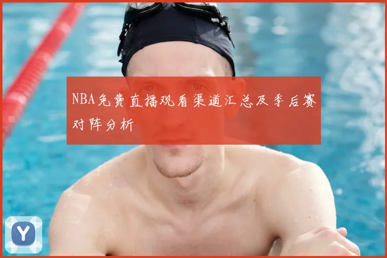 NBA免费直播观看渠道汇总及季后赛对阵分析