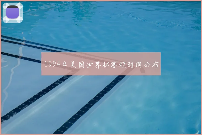 1994年美国世界杯赛程时间公布
